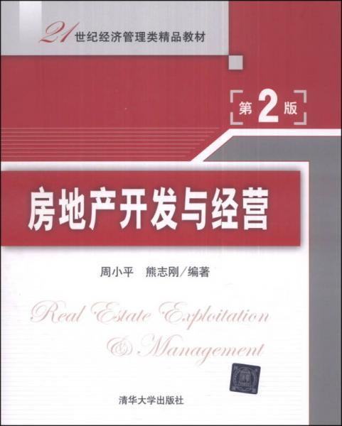 房地产开发与经营(第2版)/21世纪经济管理类精品教材